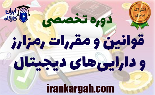 دوره تخصصی قوانین و مقررات رمزارز و دارایی‌های دیجیتال