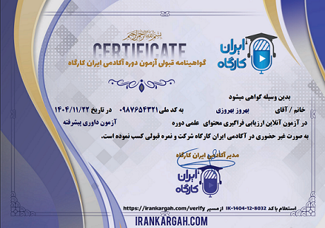 نمونه گواهی صادره جهت قبولی در آزمون آنلاین دوره های آکادمی ایران کارگاه