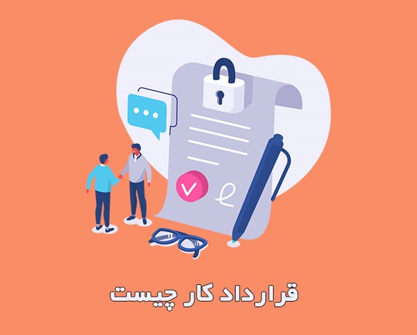  فرم خام نمونه قرارداد کار 1405