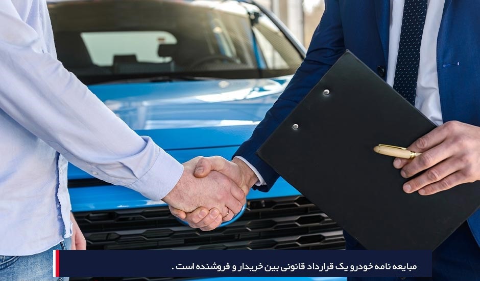 خرید فرم خام مبایعه‌نامه خرید و فروش خودرو به فرمت قابل ویرایش word