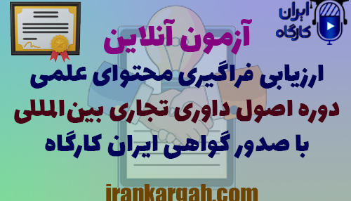 آزمون آنلاین ارزیابی فراگیری محتوای علمی اصول داوری تجاری بین‌المللی و دریافت گواهی ایران کارگاه
