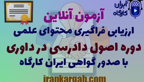 آزمون آنلاین ارزیابی فراگیری محتوای علمی دوره اصول دادرسی در داوری و دریافت گواهی ایران کارگاه