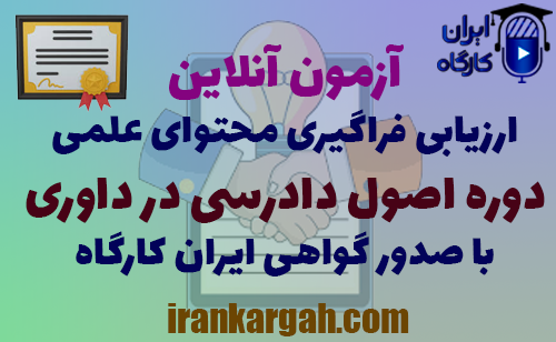آزمون آنلاین ارزیابی فراگیری محتوای علمی دوره اصول دادرسی در داوری و دریافت گواهی ایران کارگاه
