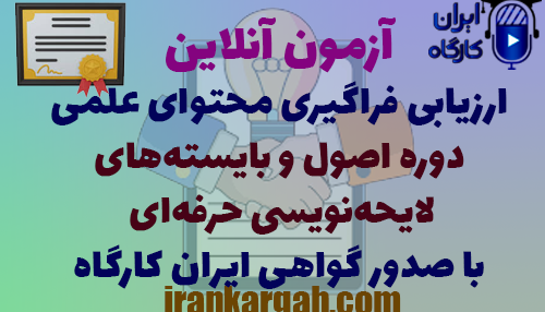 آزمون آنلاین ارزیابی فراگیری محتوای علمی دوره اصول و بایسته‌های لایحه‌نویسی حرفه‌ای با صدور گواهی ایران کارگاه