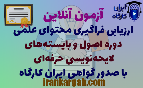 آزمون آنلاین ارزیابی فراگیری محتوای علمی دوره اصول و بایسته‌های لایحه‌نویسی حرفه‌ای با صدور گواهی ایران کارگاه