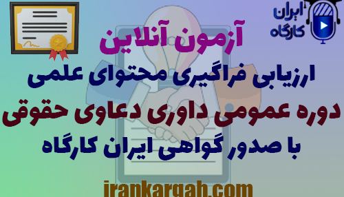 آزمون آنلاین ارزیابی فراگیری محتوای علمی دوره عمومی داوری دعاوی حقوقی با دریافت گواهی ایران کارگاه