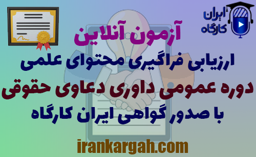 آزمون آنلاین ارزیابی فراگیری محتوای علمی دوره عمومی داوری دعاوی حقوقی با دریافت گواهی ایران کارگاه