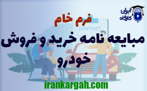 فرم مبایعه‌ نامه خرید و فروش خودرو | قولنامه تک برگی word قابل ویرایش
