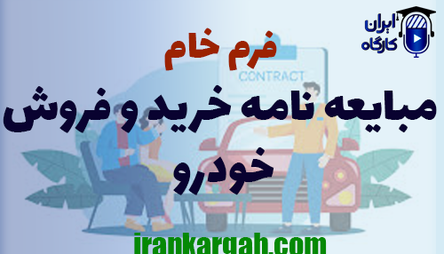دانلود و خرید فرم خام مبایعه‌نامه خرید و فروش خودرو