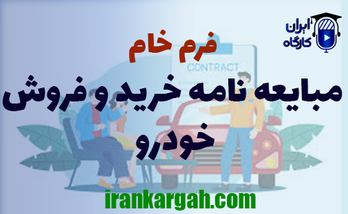 دانلود و خرید فرم خام مبایعه‌نامه خرید و فروش خودرو