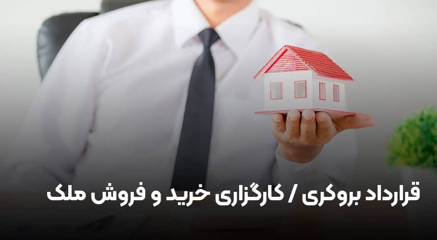خرید و دانلود فرم خام قرارداد کارگزاری خرید ملک یا قرارداد بروکری خرید ملک و نکات کلیدی و حقوقی