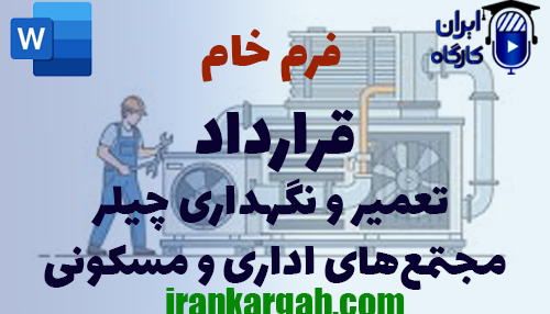 دانلود خرید فرم خام تعمیر و نگهداری چیلر مجتمع‌های اداری و مسکونی و نحوه نگارش حقوقی قرارداد