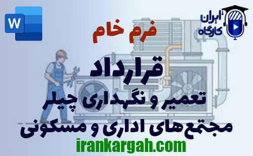 دانلود خرید فرم خام تعمیر و نگهداری چیلر مجتمع‌های اداری و مسکونی و نحوه نگارش حقوقی قرارداد