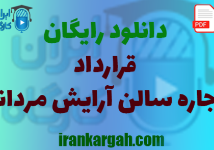 نکات کلیدی حقوق نگارش و خرید و دانلود رایگان قرارداد اجاره سالن آرایش مردانه
