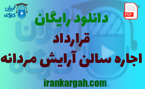 نکات کلیدی حقوق نگارش و خرید و دانلود رایگان قرارداد اجاره سالن آرایش مردانه