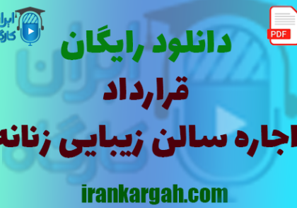 نکات کلیدی نگارش حقوقی و خرید و دانلود رایگان قرارداد اجاره سالن زیبایی و آرایش زنانه