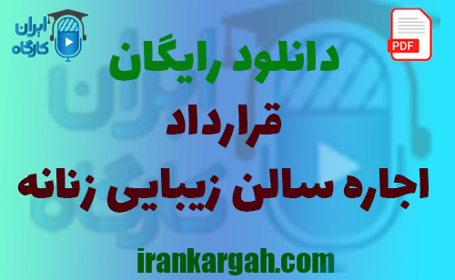 نکات کلیدی نگارش حقوقی و خرید و دانلود رایگان قرارداد اجاره سالن زیبایی و آرایش زنانه