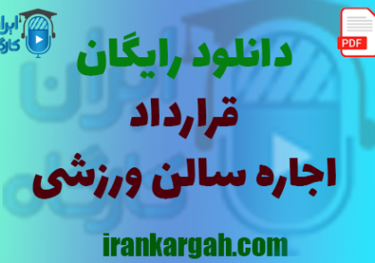 نکات کلیدی و حقوقی و نگارش و دانلود رایگان قرارداد اجاره سالن ورزشی جامع و کامل