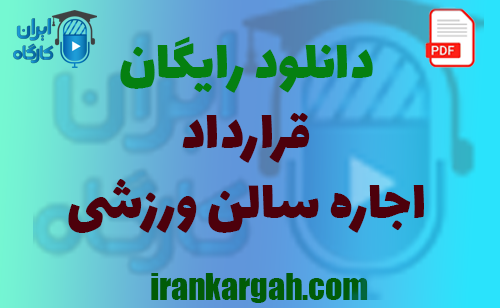 نکات کلیدی و حقوقی و نگارش و دانلود رایگان قرارداد اجاره سالن ورزشی جامع و کامل