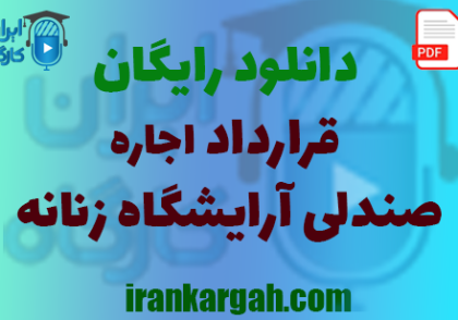 خرید و دانلود رایگان قرارداد اجاره صندلی آرایشگاه زنانه و نحوه نگارش