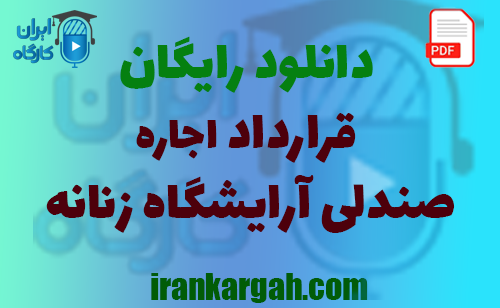 خرید و دانلود رایگان قرارداد اجاره صندلی آرایشگاه زنانه و نحوه نگارش