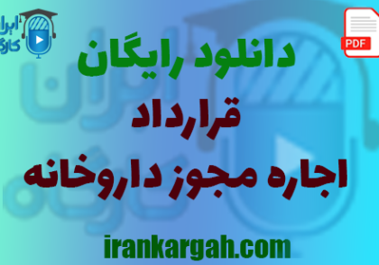 نکات کلیدی حقوقی نگارش و دانلود رایگان قرارداد اجاره مجوز داروخانه جامع و کامل