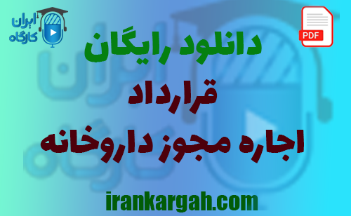 نکات کلیدی حقوقی نگارش و دانلود رایگان قرارداد اجاره مجوز داروخانه جامع و کامل