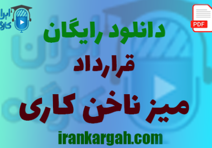خرید و دانلود رایگان قرارداد اجاره میز ناخن و نکات حقوقی