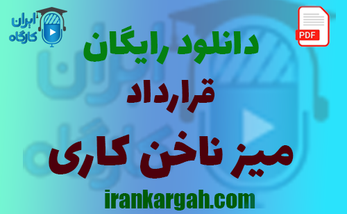 خرید و دانلود رایگان قرارداد اجاره میز ناخن و نکات حقوقی