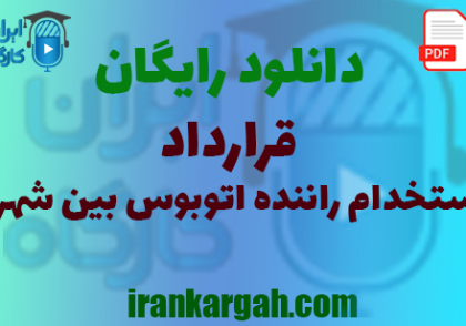 نکات نگارش حقوقی و خریدو دانلود رایگان قرارداد استخدام استخدام راننده اتوبوس بین‌ شهری
