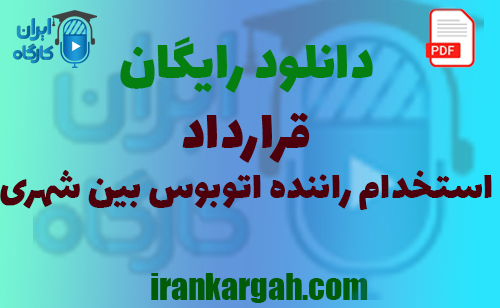 نکات نگارش حقوقی و خریدو دانلود رایگان قرارداد استخدام استخدام راننده اتوبوس بین‌ شهری