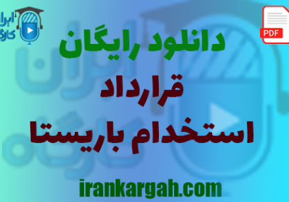 نکات کلیدی و نگارش حقوقی و دانلود رایگان قرارداد استخدام باریستا جامع و کامل