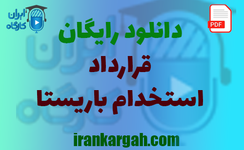 نکات کلیدی و نگارش حقوقی و دانلود رایگان قرارداد استخدام باریستا جامع و کامل