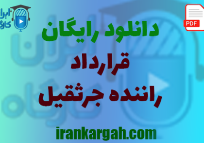نکات حقوقی نگارش قرارداد و دانلود رایگان قرارداد استخدام راننده جرثقیل