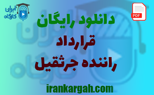 نکات حقوقی نگارش قرارداد و دانلود رایگان قرارداد استخدام راننده جرثقیل