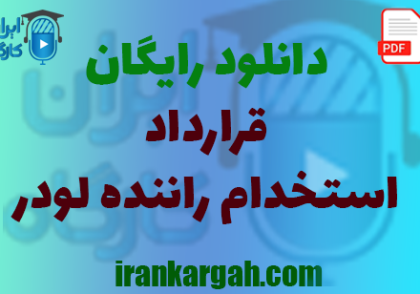 نکات کلیدی نگارش و خرید و دانلود رایگان قرارداد استخدام راننده لودر