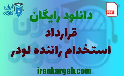 نکات کلیدی نگارش و خرید و دانلود رایگان قرارداد استخدام راننده لودر