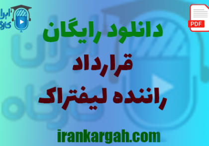 نکات کلیدی نگارش حقوقی و دانلود رایگان قرارداد استخدام راننده لیفتراک جامع و کامل