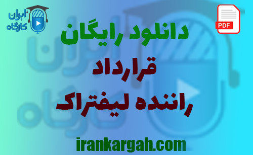 نکات کلیدی نگارش حقوقی و دانلود رایگان قرارداد استخدام راننده لیفتراک جامع و کامل