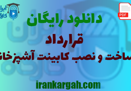 نکات کلیدی نگارش حقوقی و خرید و دانلود رایگان قرارداد استخدام ساخت و نصب کابینت آشپزخانه