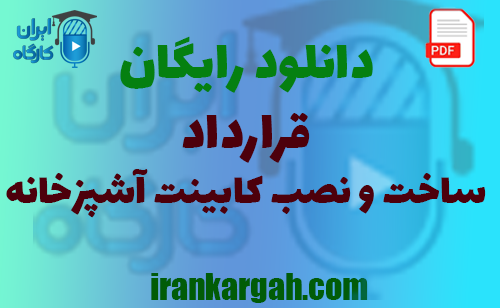 نکات کلیدی نگارش حقوقی و خرید و دانلود رایگان قرارداد استخدام ساخت و نصب کابینت آشپزخانه