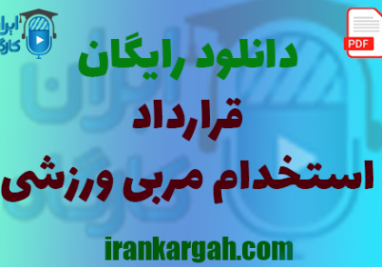 نکات کلیدی حقوقی و نحوه نگارش و دانلود رایگان قرارداد استخدام مربی ورزشی