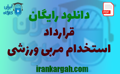 نکات کلیدی حقوقی و نحوه نگارش و دانلود رایگان قرارداد استخدام مربی ورزشی