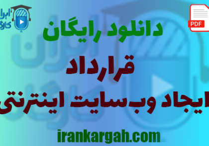 دانلود رایگان فرم خام قرارداد ایجاد وب‌سایت اینترنتی