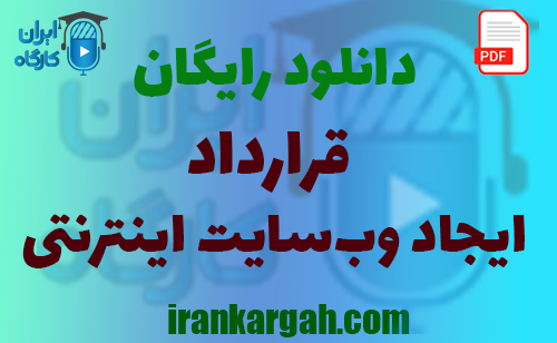 دانلود رایگان فرم خام قرارداد ایجاد وب‌سایت اینترنتی