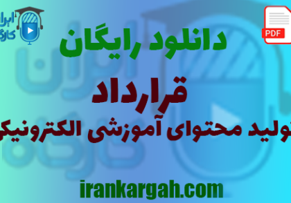 دانلود رایگان قرارداد تولید محتوای آموزشی الکترونیکی