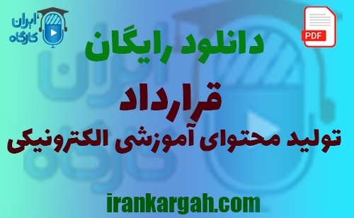 دانلود رایگان قرارداد تولید محتوای آموزشی الکترونیکی