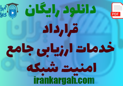 نکات حقوقی و خرید و دانلود رایگان قرارداد خدمات ارزیابی جامع امنیت شبکه
