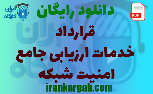 نکات حقوقی و خرید و دانلود رایگان قرارداد خدمات ارزیابی جامع امنیت شبکه
