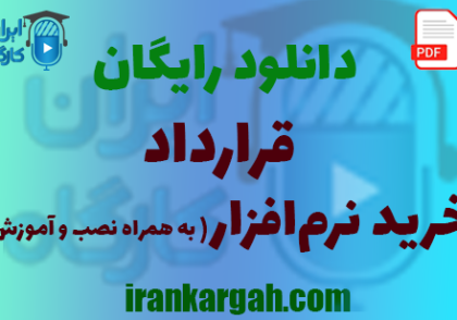 نکات کلیدی نگارش و دانلود رایگان قرارداد خرید نرم‌افزار
